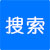 點(diǎn)擊搜索